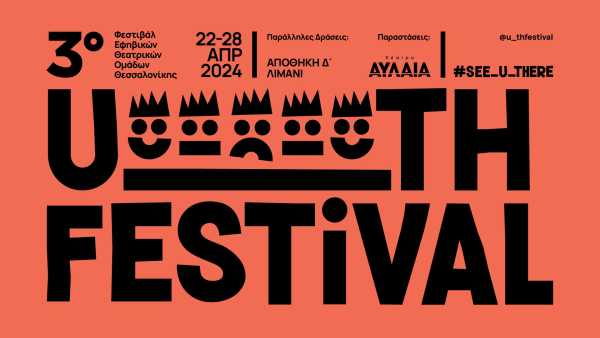 U_TH FESTIVAL: Το φεστιβάλ εφηβικών θεατρικών ομάδων επιστρέφει στη Θεσσαλονίκη