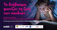 ΟΣΔΕΛ: Προτάσεις για να αγαπήσουν τα παιδιά την ανάγνωση βιβλίων – Άνιση η σχέση τους με τα εξωσχολικά βιβλία