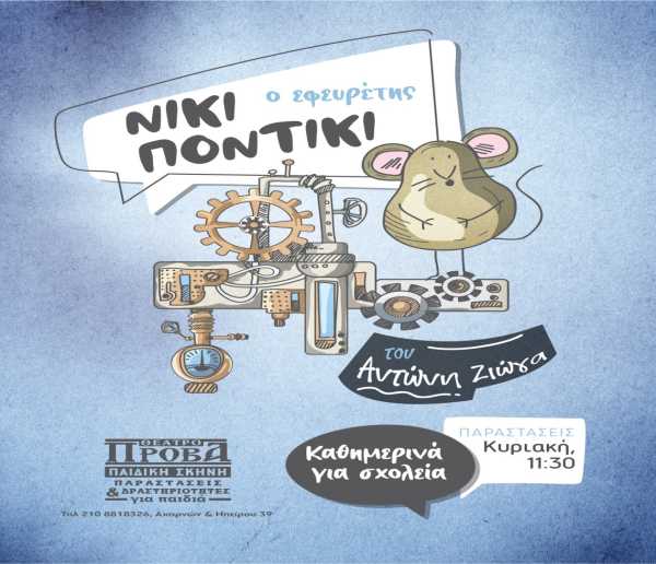 Η παιδική παράσταση «Νίκι Ποντίκι – Ο εφευρέτης» του Αντώνη Ζιώγα στο θέατρο «Πρόβα»