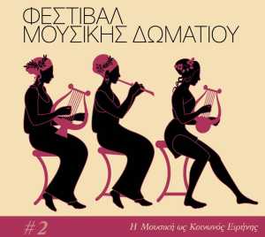 “Η μουσική ως κοινωνός ειρήνης”: Φεστιβάλ Μουσικής Δωματίου από την Κ.Ο.Θ και το Αρχαιολογικό Μουσείο Θεσσαλονίκης