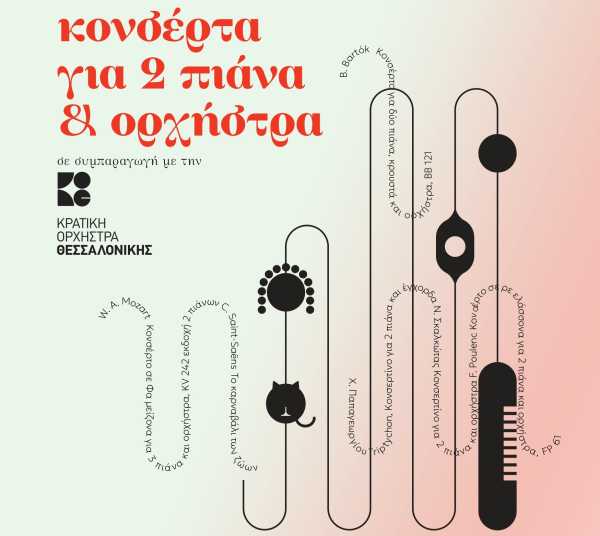 «Κονσέρτα για 2 πιάνα και ορχήστρα» – Η Κρατική Ορχήστρα Θεσσαλονίκης στο 11ο Φεστιβάλ Πιάνου