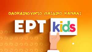 EΡΤKids: Παιδικό κανάλι από το ERTflix