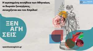 Δήμος Αθηναίων: Οι δωρεάν ξεναγήσεις συνεχίζονται στην πόλη και τον Απρίλιο